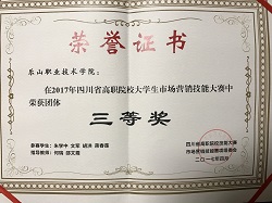 2017年四川省市场营销技能大赛获三等奖.jpg